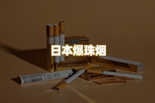 日本爆珠烟